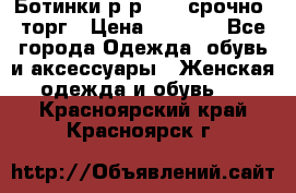 Ботинки р-р 39 , срочно, торг › Цена ­ 4 000 - Все города Одежда, обувь и аксессуары » Женская одежда и обувь   . Красноярский край,Красноярск г.